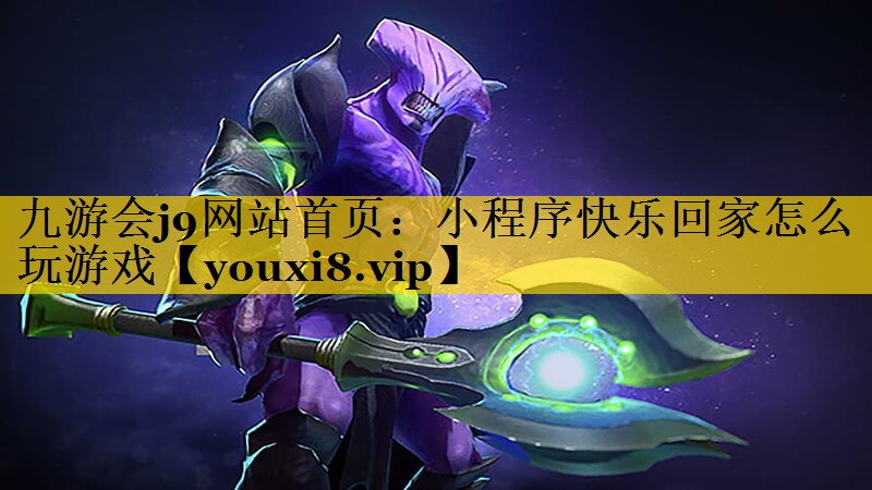 小程序快乐回家怎么玩游戏
