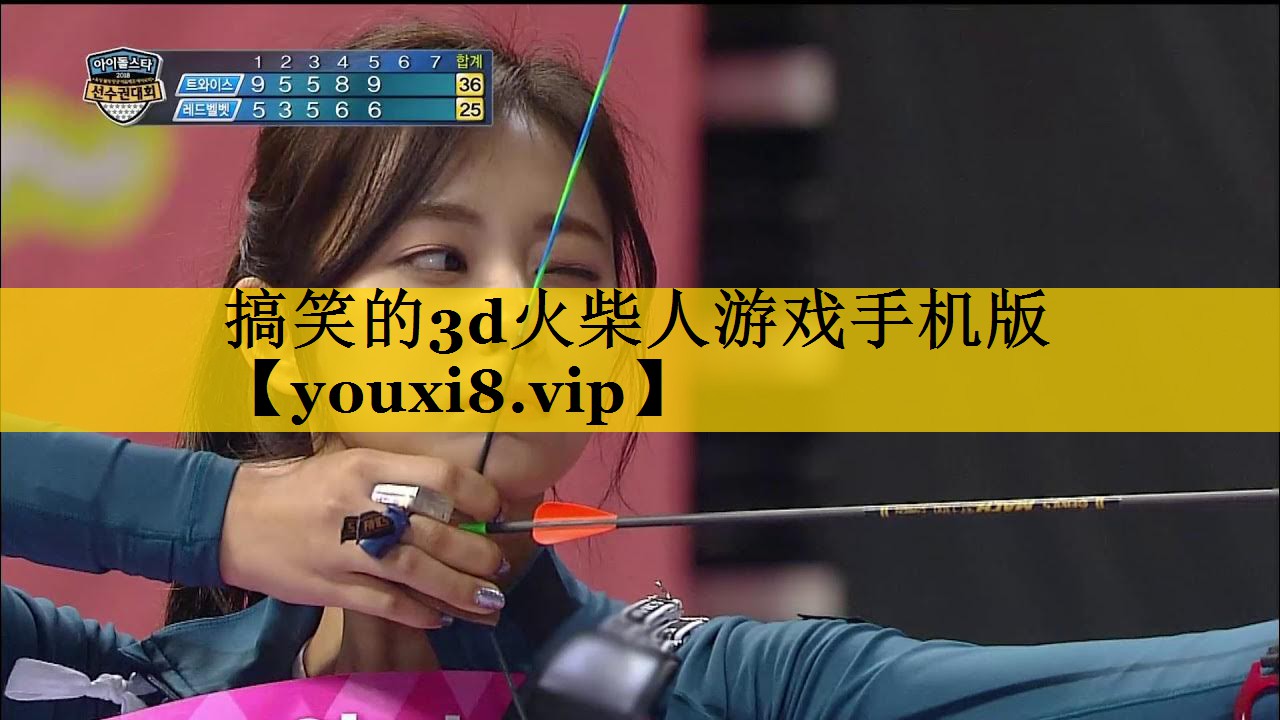 搞笑的3d火柴人游戏手机版
