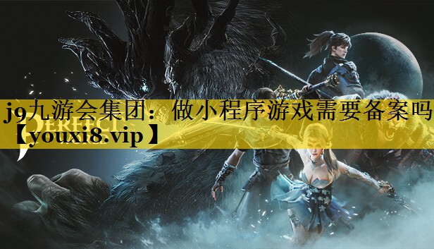 做小程序游戏需要备案吗