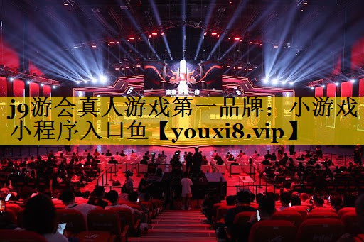 小游戏小程序入口鱼