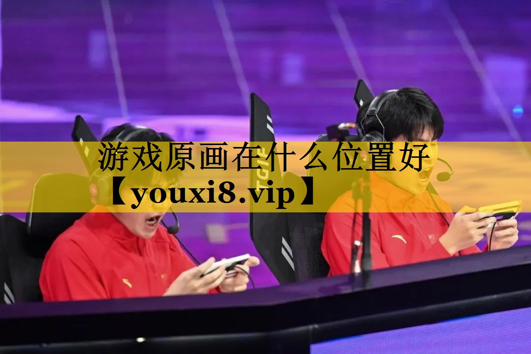 游戏原画在什么位置好