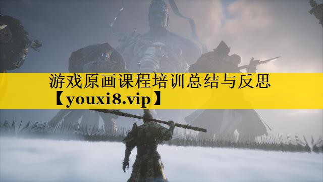 游戏原画课程培训总结与反思