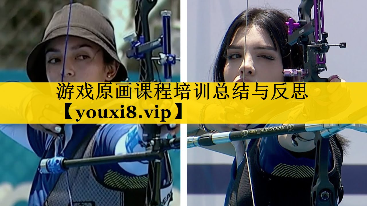 游戏原画课程培训总结与反思
