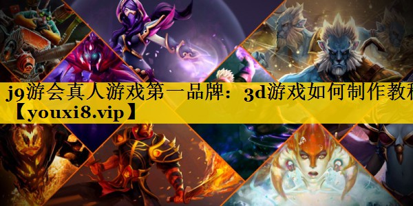 3d游戏如何制作教程