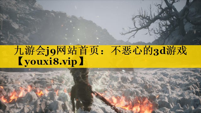 不恶心的3d游戏