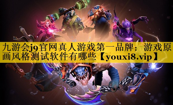 游戏原画风格测试软件有哪些