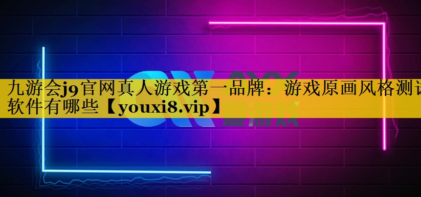 游戏原画风格测试软件有哪些
