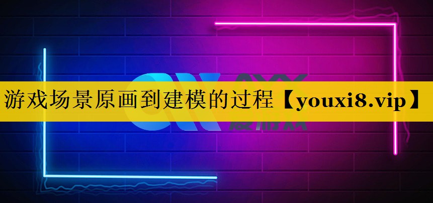 游戏场景原画到建模的过程