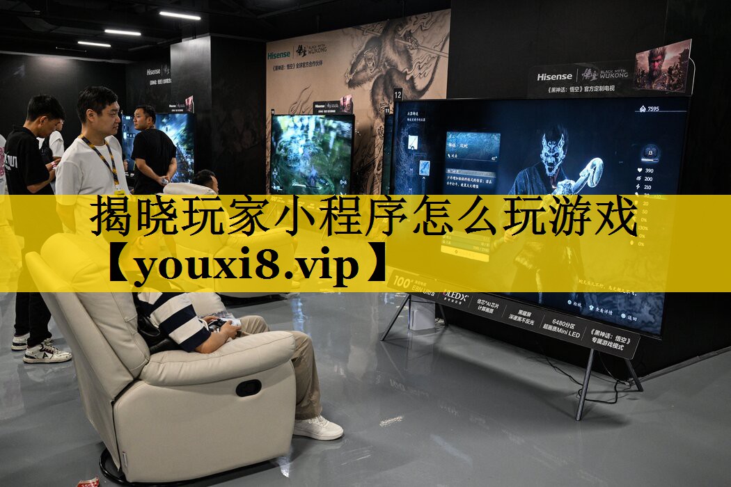 揭晓玩家小程序怎么玩游戏