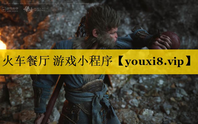 火车餐厅 游戏小程序