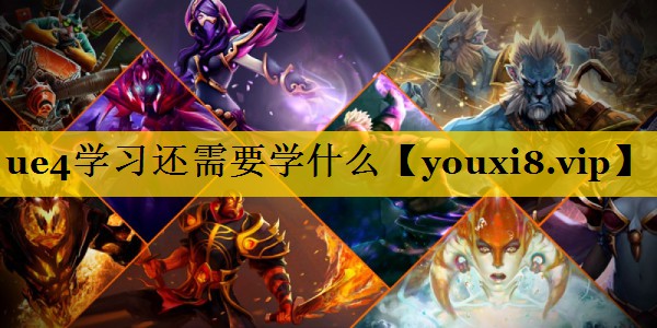 ue4学习还需要学什么