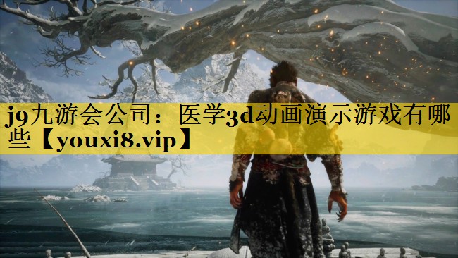 医学3d动画演示游戏有哪些