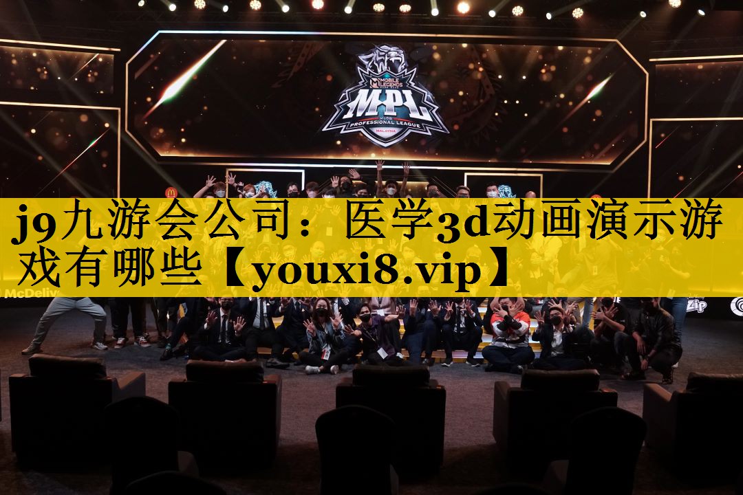 医学3d动画演示游戏有哪些