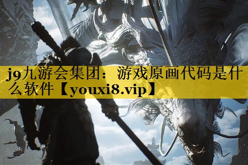 游戏原画代码是什么软件