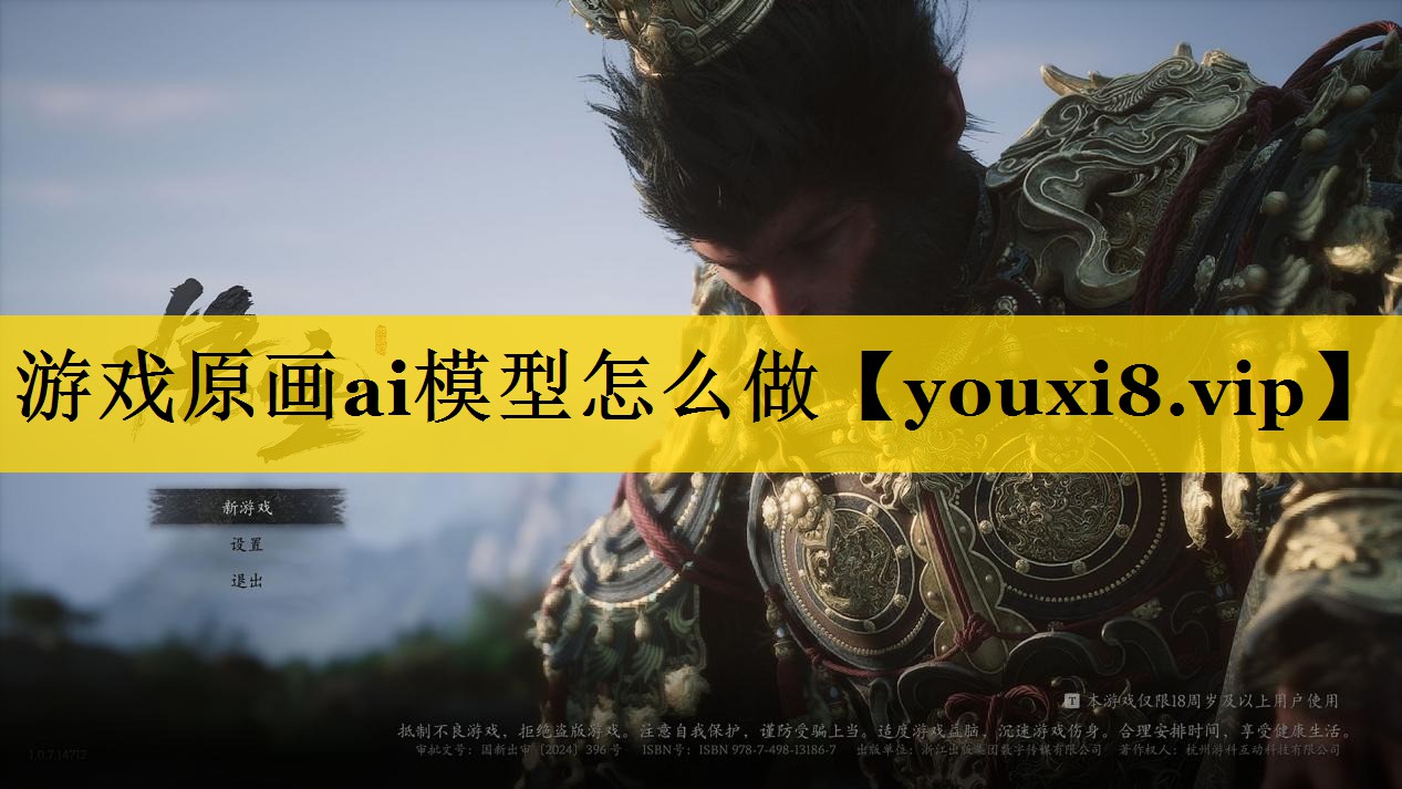 游戏原画ai模型怎么做