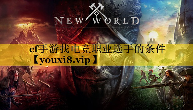 cf手游找电竞职业选手的条件