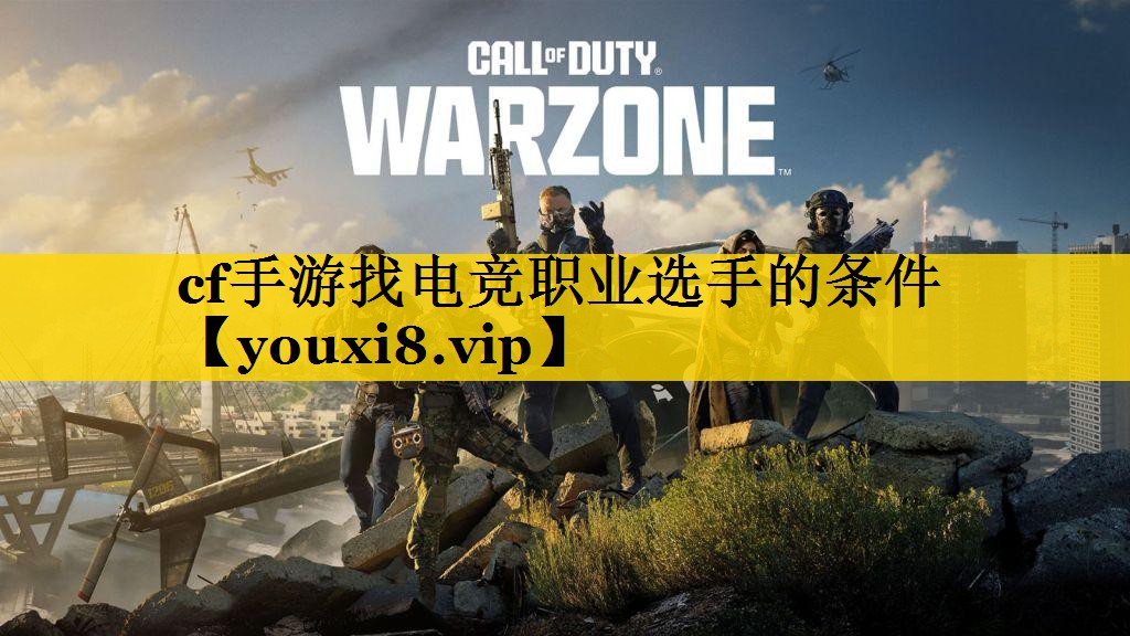 cf手游找电竞职业选手的条件