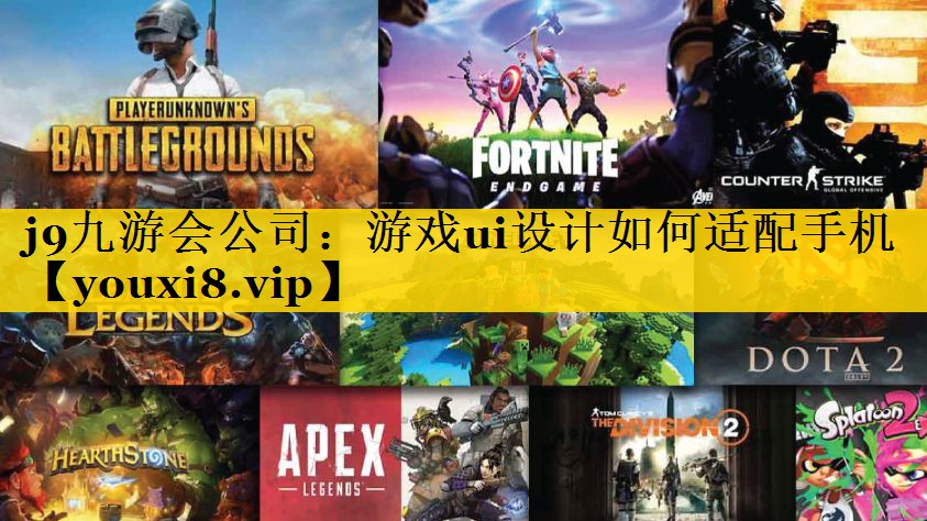 游戏ui设计如何适配手机