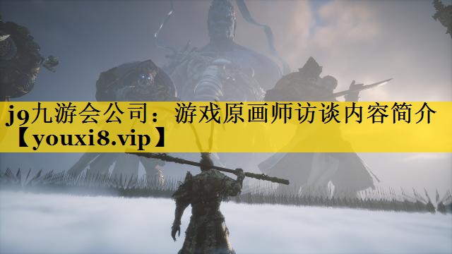 游戏原画师访谈内容简介