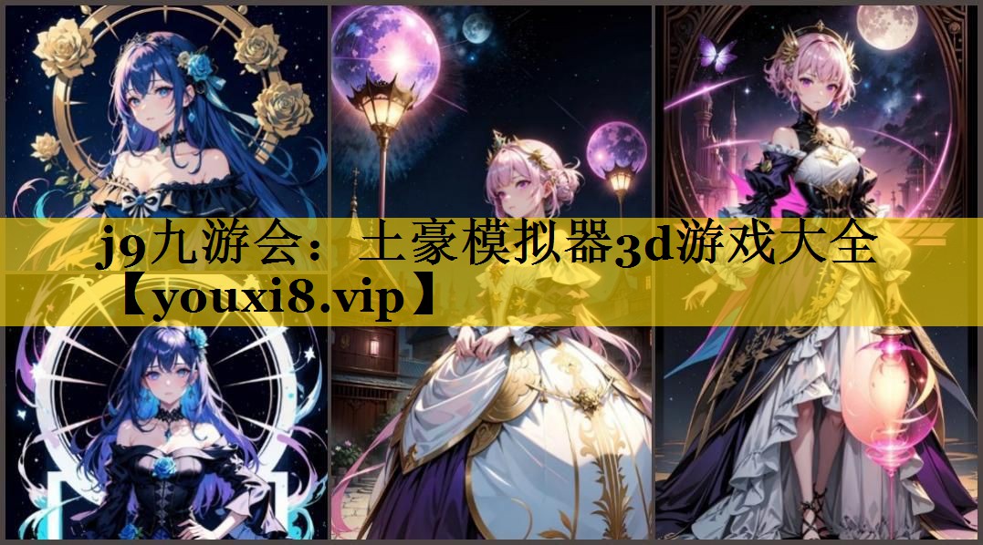 土豪模拟器3d游戏大全