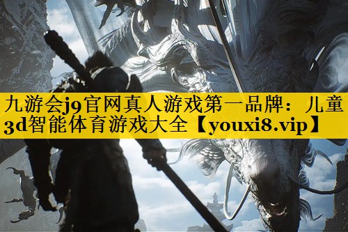 儿童3d智能体育游戏大全