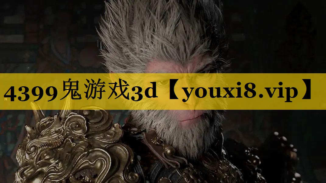 4399鬼游戏3d