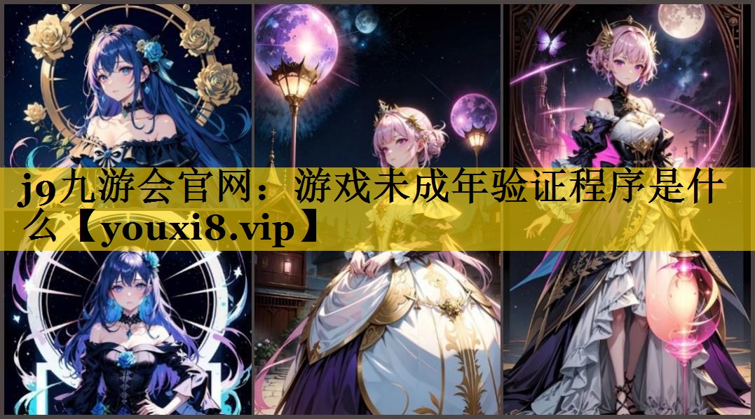 游戏未成年验证程序是什么