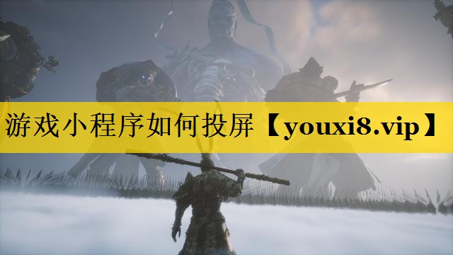 游戏小程序如何投屏