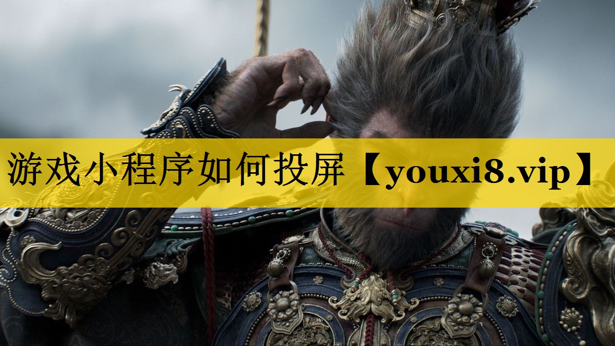 游戏小程序如何投屏