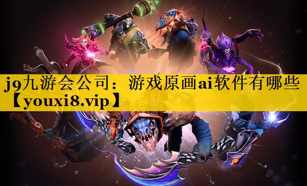 游戏原画ai软件有哪些