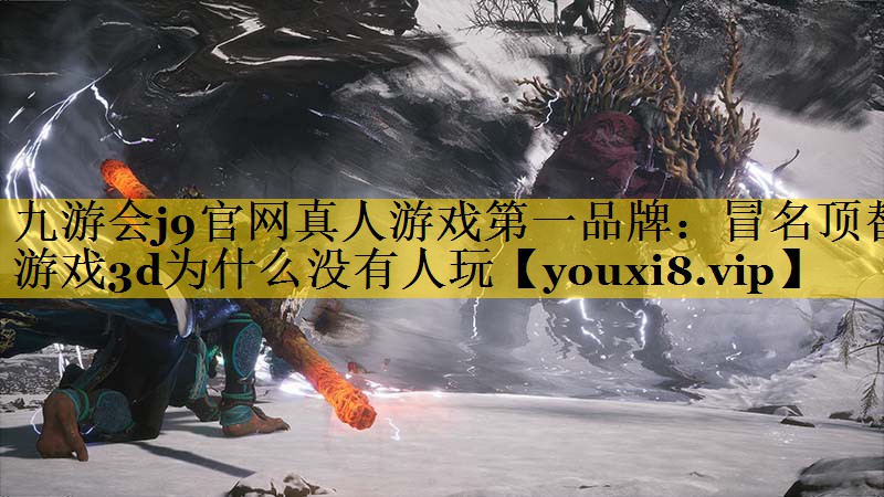 冒名顶替游戏3d为什么没有人玩