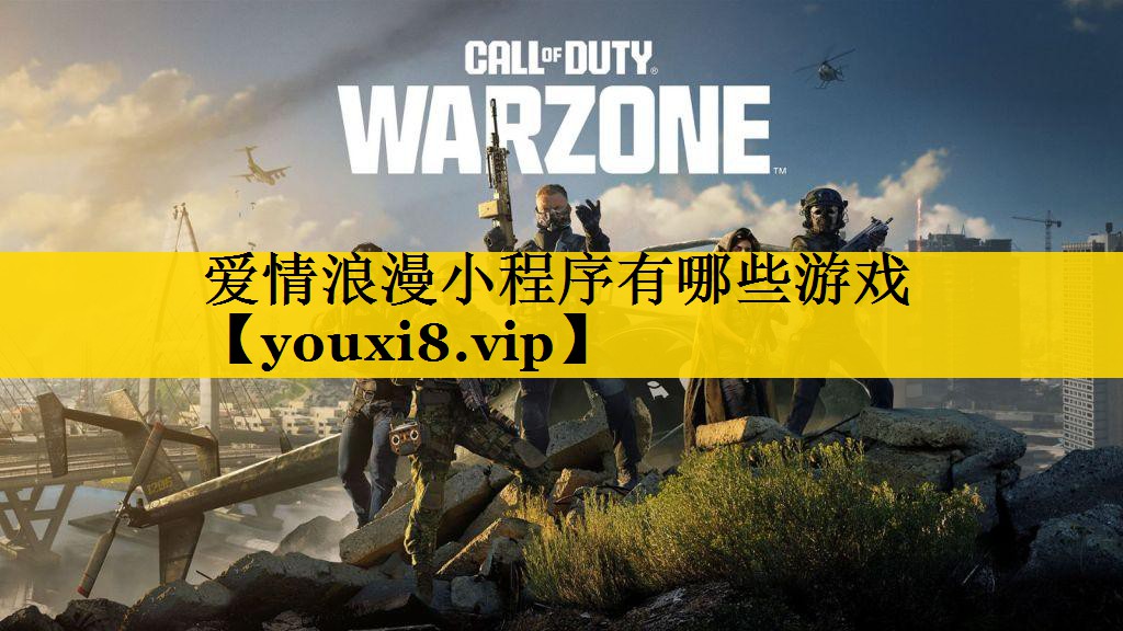 爱情浪漫小程序有哪些游戏